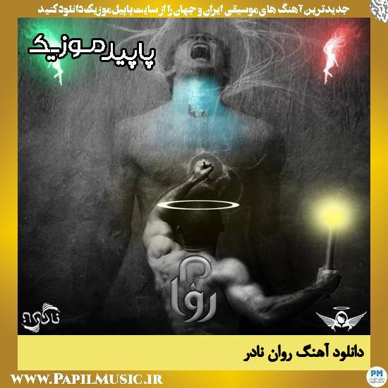 دانلود آهنگ روان از نادر 1 دانلود آهنگ روان از نادر