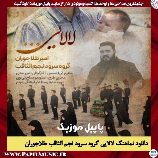 Najmo Sagheb Vocal Group & Amir Talajoran Lalaei دانلود نماهنگ لالایی از گروه سرود نجم الثاقب و امیر طلاجوران