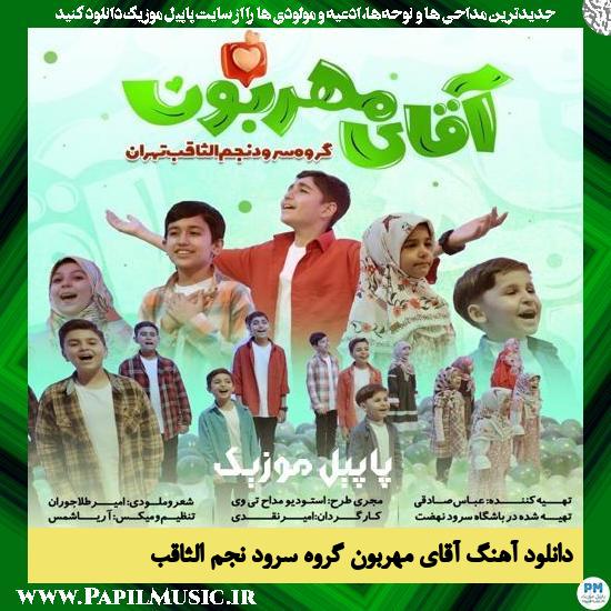 Najmo Sagheb Vocal Group Aghaye Mehrabon دانلود آهنگ آقای مهربون از گروه سرود نجم الثاقب
