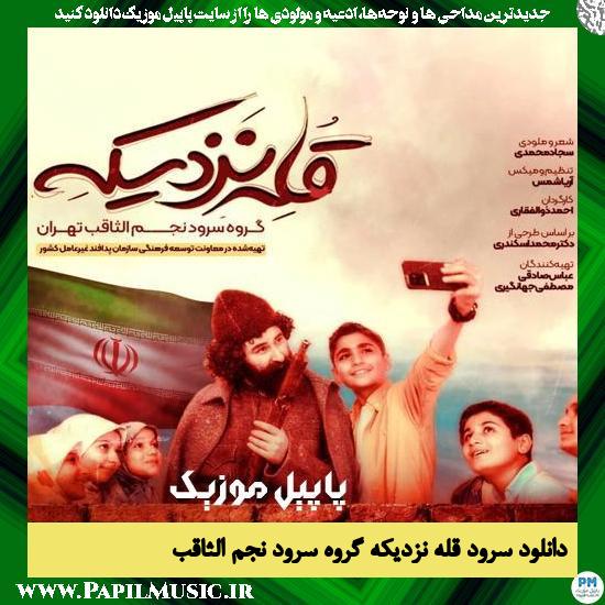 دانلود نماهنگ قله نزدیکه از گروه سرود نجم الثاقب 1 دانلود نماهنگ قله نزدیکه از گروه سرود نجم الثاقب