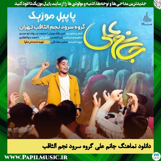 Najmo Sagheb Vocal Group Janam Ali دانلود نماهنگ جانم علی از گروه سرود نجم الثاقب