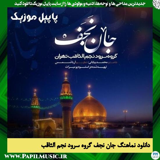Najmo Sagheb Vocal Group Jane Najaf دانلود نماهنگ جان نجف از گروه سرود نجم الثاقب