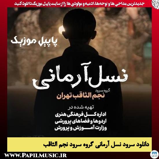 دانلود نماهنگ نسل آرمانی از گروه سرود نجم الثاقب 1 دانلود نماهنگ نسل آرمانی از گروه سرود نجم الثاقب