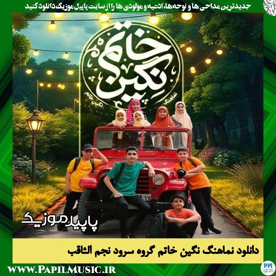 دانلود آهنگ نگین خاتم از گروه سرود نجم الثاقب