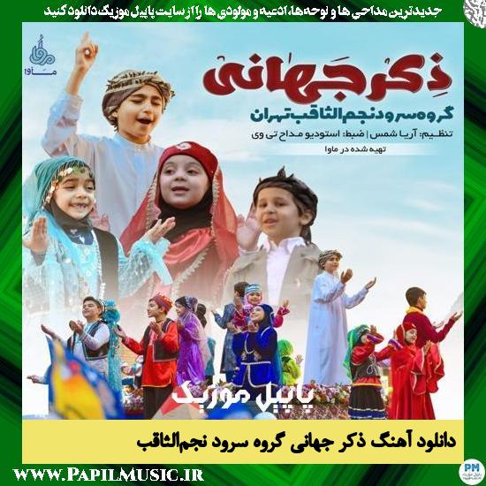 دانلود آهنگ ذکر جهانی از گروه سرود نجم الثاقب 1 Najmol Sagheb Vocal Group Zekre Jahani دانلود آهنگ ذکر جهانی از گروه سرود نجم الثاقب