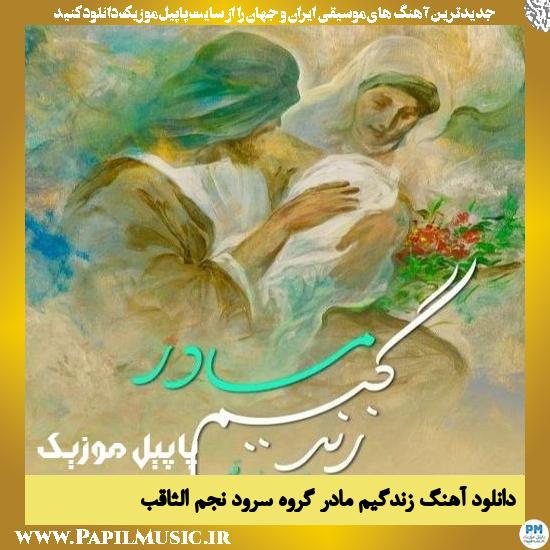 Najmol Sagheb Vocal Group Zendegim Madar دانلود آهنگ زندگیم مادر از گروه سرود نجم الثاقب