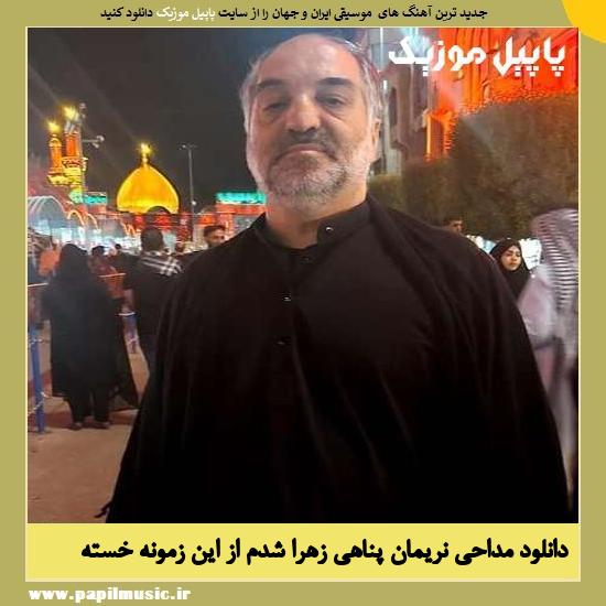 Nariman Panahi Zahra Shodam Az In دانلود مداحی زهرا شدم از این زمونه خسته از نریمان پناهی
