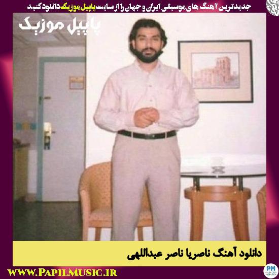 Naser Abdollahi Naseria دانلود آهنگ ناصریا از ناصر عبداللهی