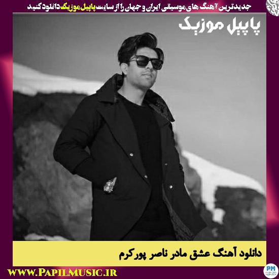 Naser Pourkaram Eshghe Madar دانلود آهنگ عشق مادر از ناصر پورکرم