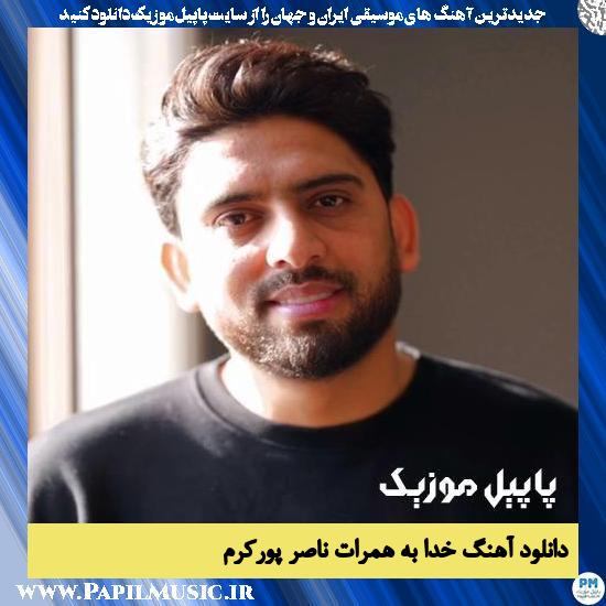 Naser Pourkaram Khoda Be Hamrat دانلود آهنگ خدا به همرات از ناصر پورکرم