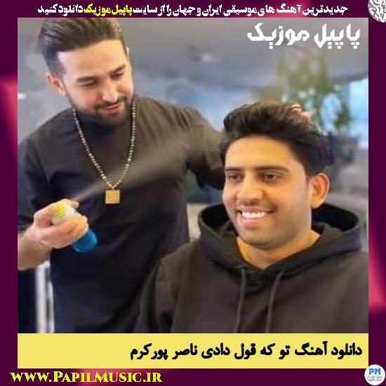 Naser Pourkaram To Ke Ghol Dadi دانلود آهنگ تو که قول دادی از ناصر پورکرم