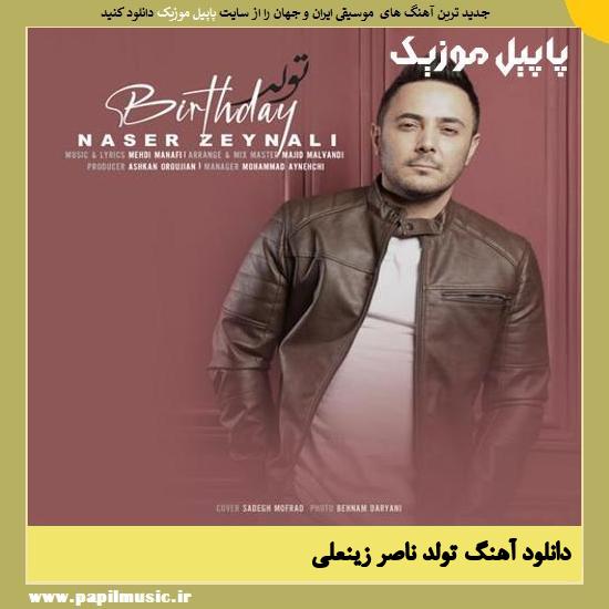 دانلود آهنگ تولد از ناصر زینعلی 1 Naser Zeynali Tavalod دانلود آهنگ تولد از ناصر زینعلی