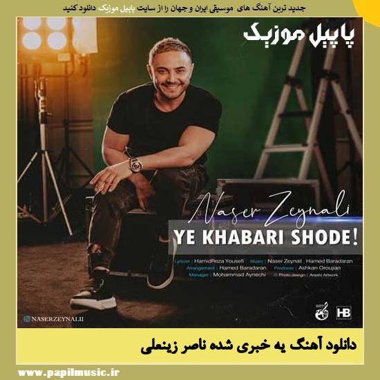دانلود آهنگ یه خبری شده از ناصر زینعلی 1 Naser Zeynali Ye Khabari Shode دانلود آهنگ یه خبری شده از ناصر زینعلی