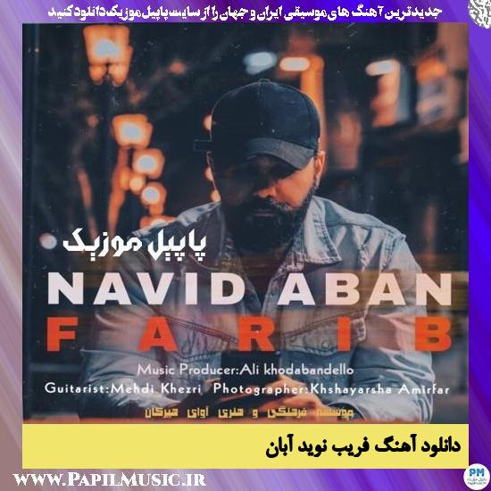 دانلود آهنگ فریب از نوید آبان 1 دانلود آهنگ فریب از نوید آبان