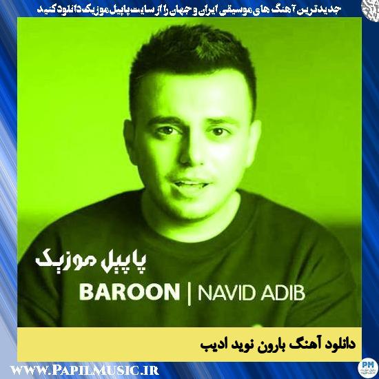 دانلود آهنگ بارون از نوید ادیب 1 دانلود آهنگ بارون از نوید ادیب
