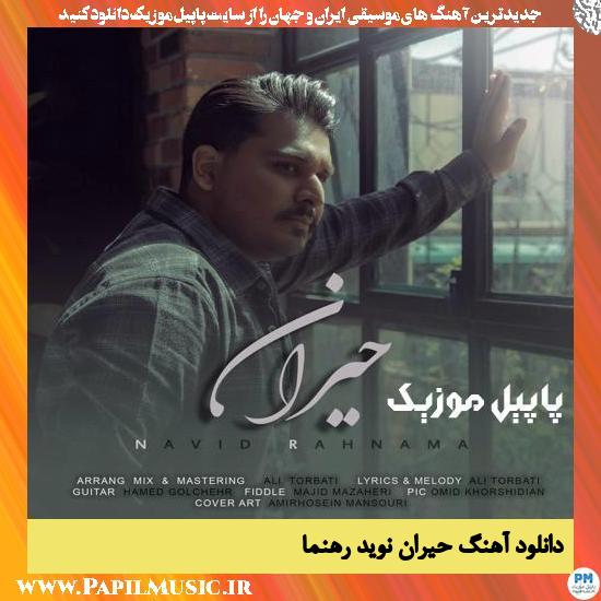 دانلود آهنگ حیران از نوید رهنما 1 Navid Rahnama Heyran دانلود آهنگ حیران از نوید رهنما