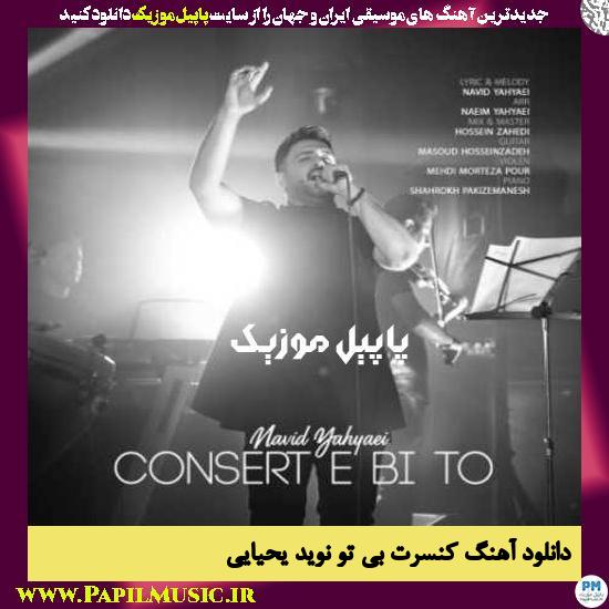 دانلود آهنگ کنسرت بی تو از نوید یحیایی 1 Navid Yahyaei Consert E Bi To دانلود آهنگ کنسرت بی تو از نوید یحیایی