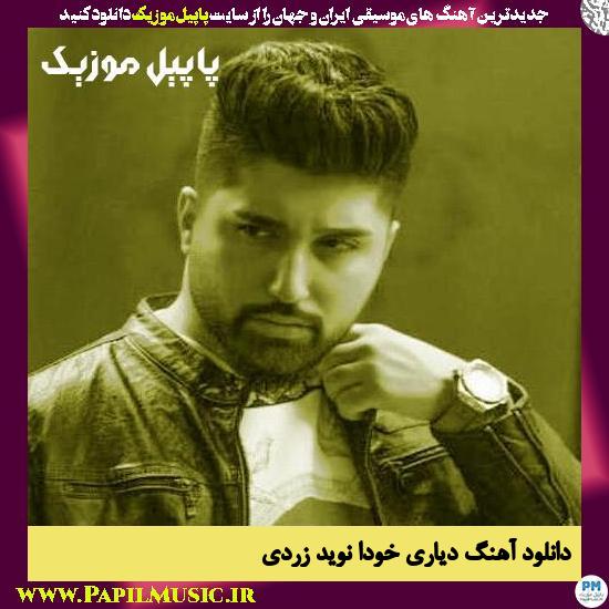 دانلود آهنگ دیاری خودا از نوید زردی