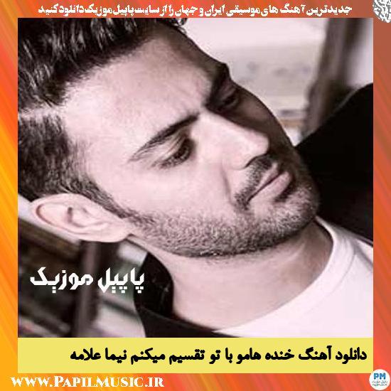 Nima Allameh Khandehamo Ba To Taghsim Mikonam دانلود آهنگ خنده هامو با تو تقسیم میکنم از نیما علامه