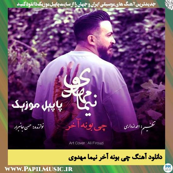 دانلود آهنگ چی بونه آخر از نیما مهدوی 1 دانلود آهنگ چی بونه آخر از نیما مهدوی