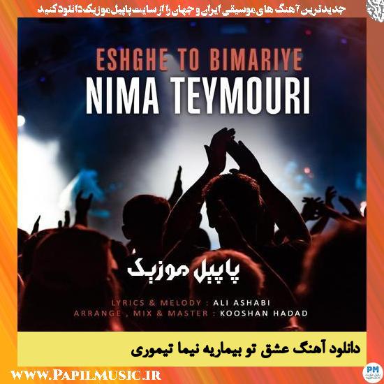 دانلود آهنگ عشق تو بیماریه از نیما تیموری 1 Nima Teymouri Eshghe To Bimariye دانلود آهنگ عشق تو بیماریه از نیما تیموری
