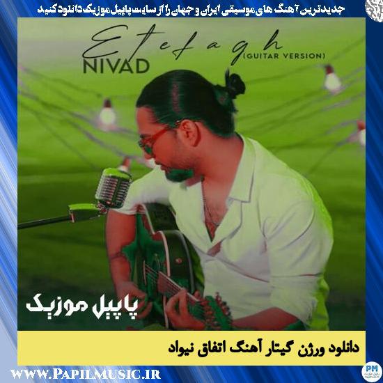 دانلود آهنگ اتفاق (ورژن گیتار) از نیواد