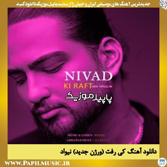 دانلود آهنگ کی رفت (ورژن جدید) از نیواد