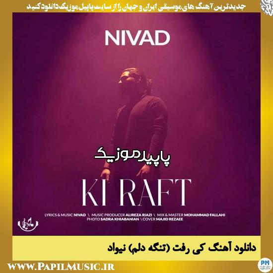 دانلود آهنگ کی رفت (تنگه دلم) از نیواد