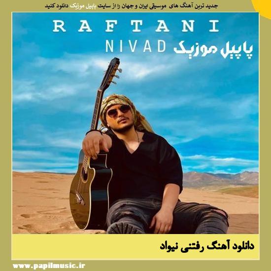 دانلود آهنگ رفتنی از نیواد 1 Nivad Raftani دانلود آهنگ رفتنی از نیواد