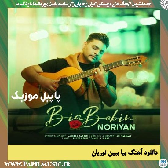 دانلود آهنگ بیا ببین از نوریان 1 Noriyan Bia Bebin دانلود آهنگ بیا ببین از نوریان