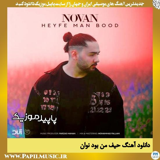 دانلود آهنگ حیف من بود از نوان