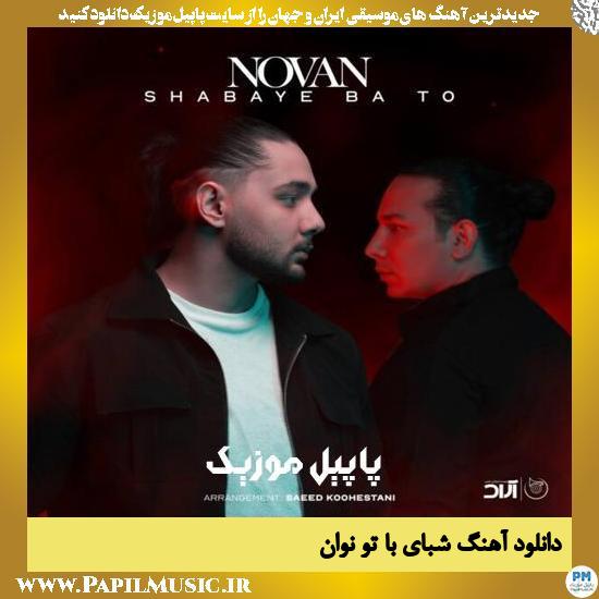 دانلود آهنگ شبای با تو از نوان 1 Novan Shabaye Ba To دانلود آهنگ شبای با تو از نوان