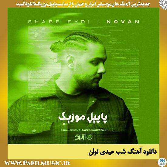 دانلود آهنگ شب عیدی از نوان 1 دانلود آهنگ شب عیدی از نوان