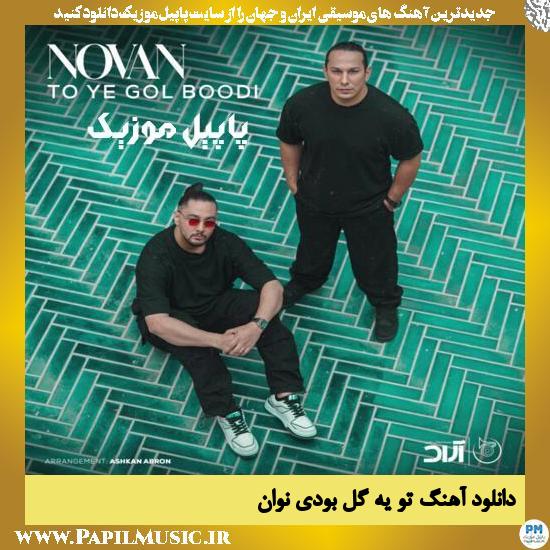 Novan To Ye Gol Boodi دانلود آهنگ تو یه گل بودی از نوان