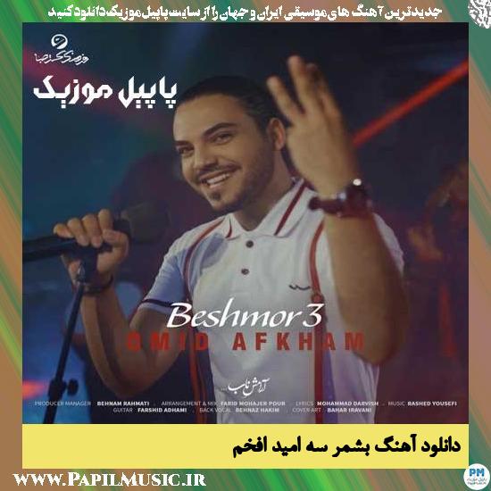 Omid Afkham Beshmor 3 دانلود آهنگ بشمر سه از امید افخم