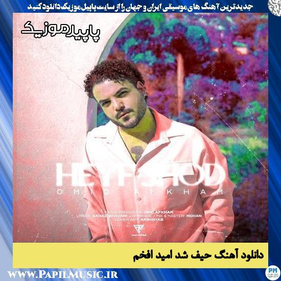 دانلود آهنگ حیف شد از امید افخم