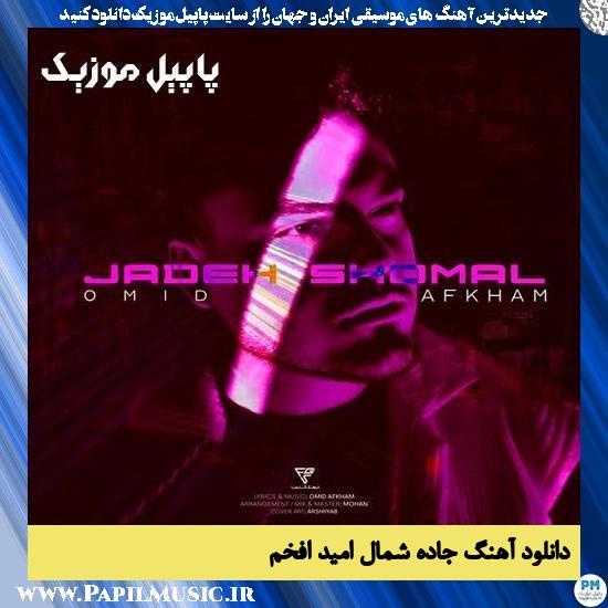 دانلود آهنگ جاده شمال از امید افخم