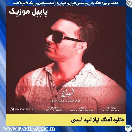 دانلود آهنگ لیلا از امید اسدی 1 دانلود آهنگ لیلا از امید اسدی