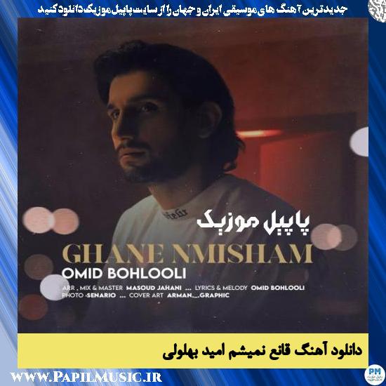 Omid Bohlooli Ghane Nemisham دانلود آهنگ قانع نمیشم از امید بهلولی