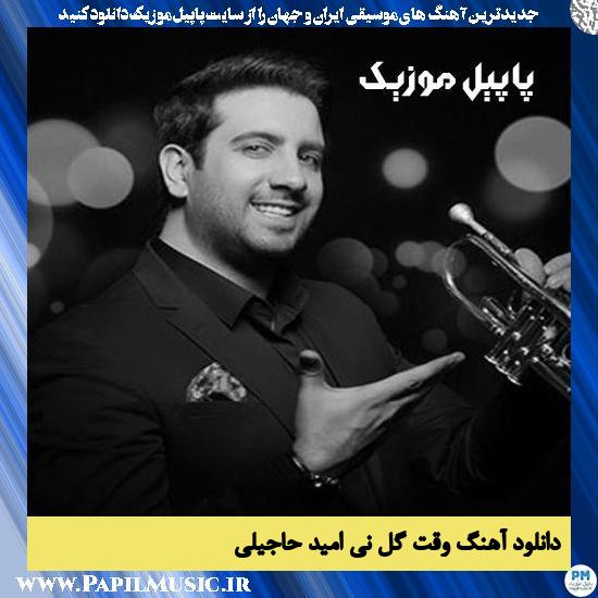 Omid Hajili Vaghte Gole Ney دانلود آهنگ وقت گل نی از امید حاجیلی