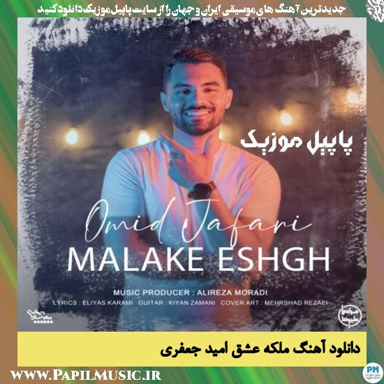 دانلود آهنگ ملکه عشق از امید جعفری 1 Omid Jafari Malake Eshgh دانلود آهنگ ملکه عشق از امید جعفری