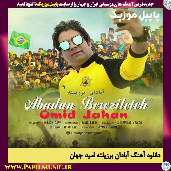 دانلود آهنگ آبادان برزیلته از امید جهان 1 Omid Jahan Abadan Berezileteh دانلود آهنگ آبادان برزیلته از امید جهان
