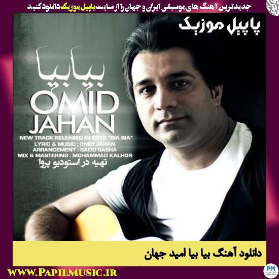 دانلود آهنگ بیا بیا از امید جهان 1 Omid Jahan Bia Bia دانلود آهنگ بیا بیا از امید جهان
