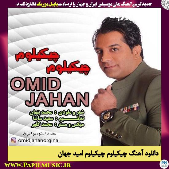 دانلود آهنگ چیکیلوم چیکیلوم از امید جهان 1 Omid Jahan Chikilom Chikilom دانلود آهنگ چیکیلوم چیکیلوم از امید جهان