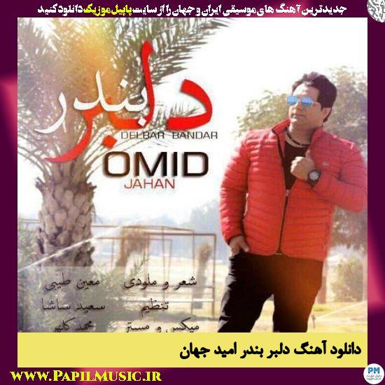 دانلود آهنگ دلبر بندر از امید جهان 1 Omid Jahan Delbar Bandar دانلود آهنگ دلبر بندر از امید جهان