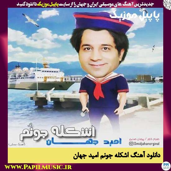 دانلود آهنگ اشکله جونم از امید جهان 1 Omid Jahan Eshkele Joonom دانلود آهنگ اشکله جونم از امید جهان