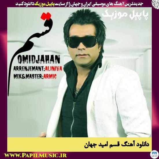 دانلود آهنگ قسم از امید جهان 1 Omid Jahan Ghasam دانلود آهنگ قسم از امید جهان