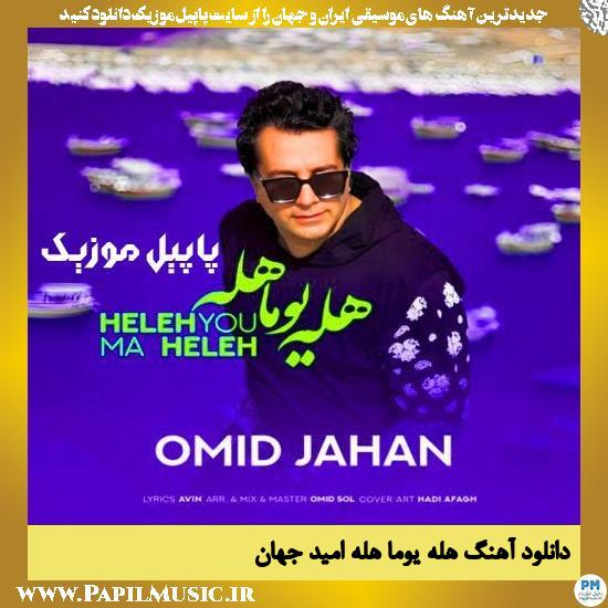 دانلود آهنگ هله یوما هله از امید جهان 1 دانلود آهنگ هله یوما هله از امید جهان