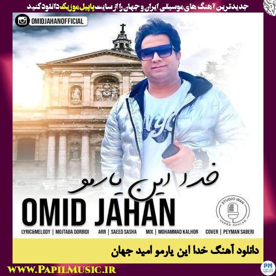 دانلود آهنگ خدا این یارمو از امید جهان 1 Omid Jahan Khoda In Yaramo دانلود آهنگ خدا این یارمو از امید جهان