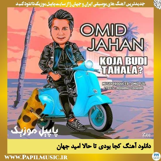 Omid Jahan Koja Budi Tahala دانلود آهنگ کجا بودی تا حالا از امید جهان